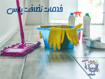 شرکت نظافتی