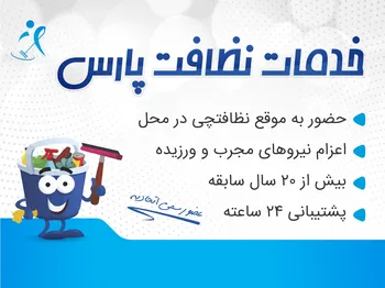 بهترین شرکت نظافتی تهران